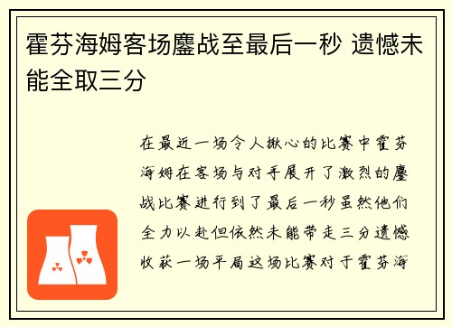 霍芬海姆客场鏖战至最后一秒 遗憾未能全取三分