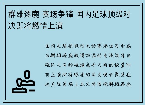 群雄逐鹿 赛场争锋 国内足球顶级对决即将燃情上演