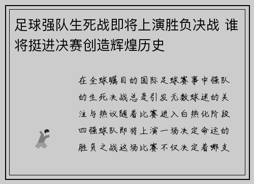 足球强队生死战即将上演胜负决战 谁将挺进决赛创造辉煌历史