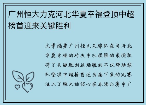 广州恒大力克河北华夏幸福登顶中超榜首迎来关键胜利