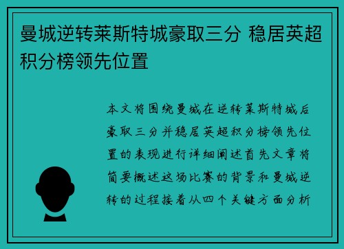 曼城逆转莱斯特城豪取三分 稳居英超积分榜领先位置