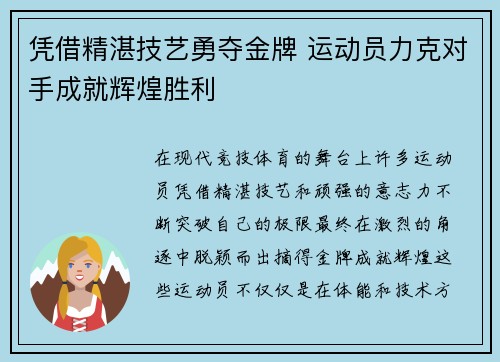 凭借精湛技艺勇夺金牌 运动员力克对手成就辉煌胜利