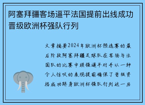 阿塞拜疆客场逼平法国提前出线成功晋级欧洲杯强队行列