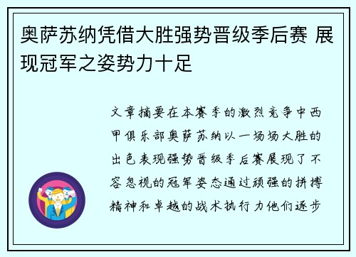 奥萨苏纳凭借大胜强势晋级季后赛 展现冠军之姿势力十足