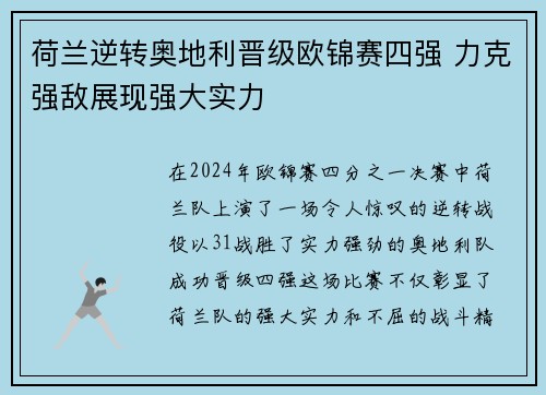 荷兰逆转奥地利晋级欧锦赛四强 力克强敌展现强大实力