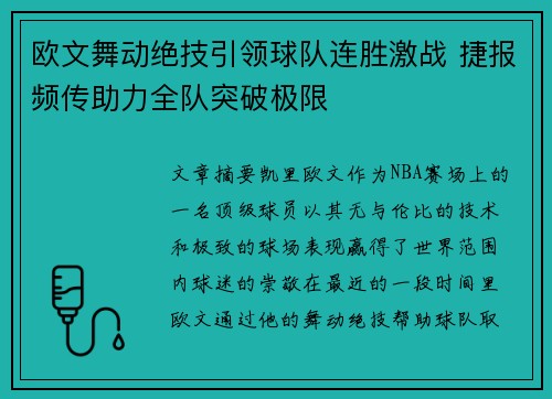 欧文舞动绝技引领球队连胜激战 捷报频传助力全队突破极限