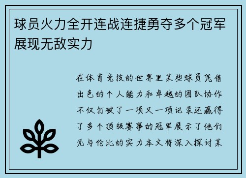 球员火力全开连战连捷勇夺多个冠军展现无敌实力