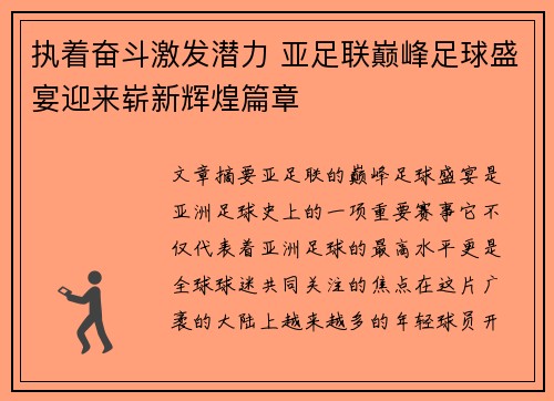 执着奋斗激发潜力 亚足联巅峰足球盛宴迎来崭新辉煌篇章