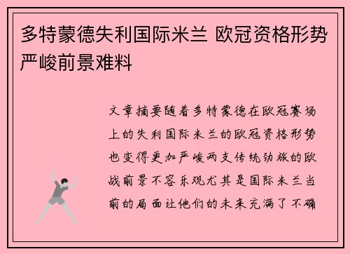 多特蒙德失利国际米兰 欧冠资格形势严峻前景难料