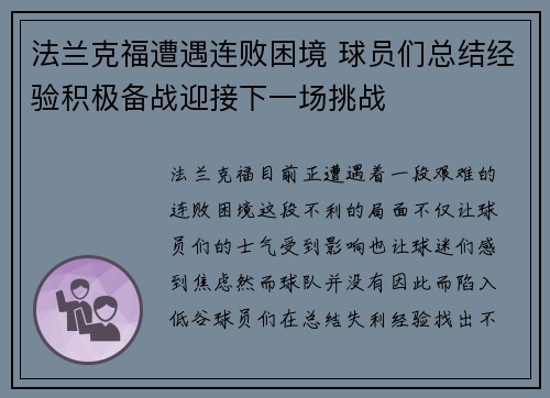 法兰克福遭遇连败困境 球员们总结经验积极备战迎接下一场挑战