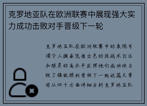 克罗地亚队在欧洲联赛中展现强大实力成功击败对手晋级下一轮