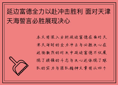 延边富德全力以赴冲击胜利 面对天津天海誓言必胜展现决心