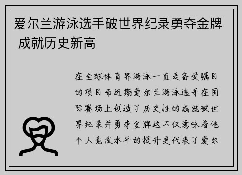 爱尔兰游泳选手破世界纪录勇夺金牌 成就历史新高