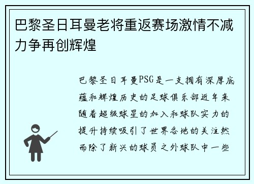 巴黎圣日耳曼老将重返赛场激情不减力争再创辉煌