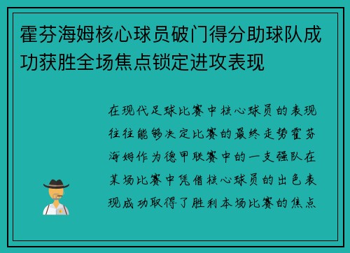 霍芬海姆核心球员破门得分助球队成功获胜全场焦点锁定进攻表现