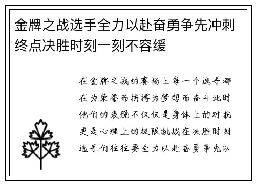 金牌之战选手全力以赴奋勇争先冲刺终点决胜时刻一刻不容缓