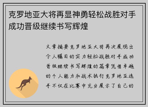 克罗地亚大将再显神勇轻松战胜对手成功晋级继续书写辉煌