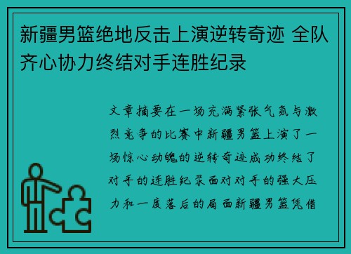 新疆男篮绝地反击上演逆转奇迹 全队齐心协力终结对手连胜纪录