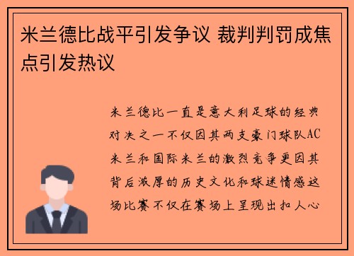 米兰德比战平引发争议 裁判判罚成焦点引发热议