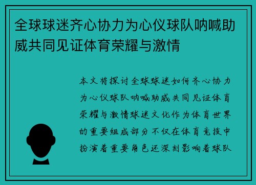 全球球迷齐心协力为心仪球队呐喊助威共同见证体育荣耀与激情