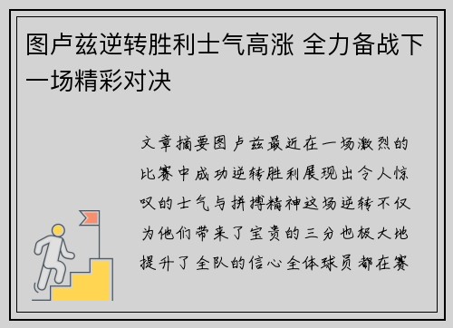 图卢兹逆转胜利士气高涨 全力备战下一场精彩对决