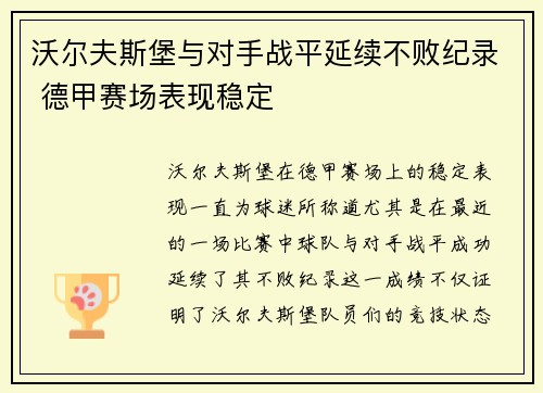 沃尔夫斯堡与对手战平延续不败纪录 德甲赛场表现稳定