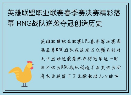 英雄联盟职业联赛春季赛决赛精彩落幕 RNG战队逆袭夺冠创造历史