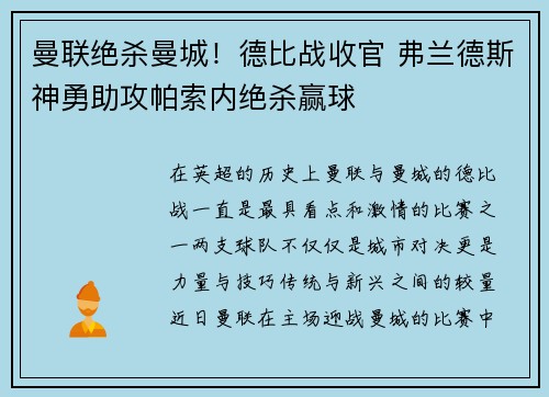 曼联绝杀曼城！德比战收官 弗兰德斯神勇助攻帕索内绝杀赢球