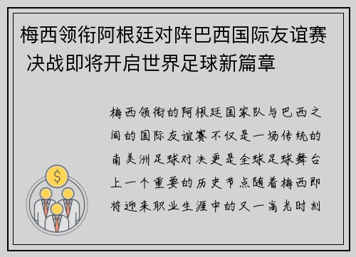 梅西领衔阿根廷对阵巴西国际友谊赛 决战即将开启世界足球新篇章
