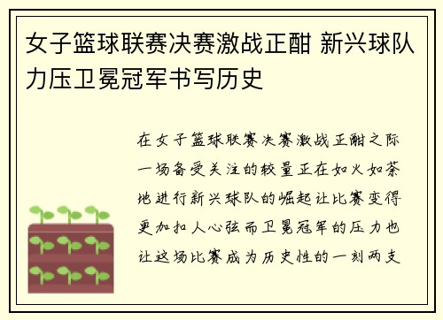 女子篮球联赛决赛激战正酣 新兴球队力压卫冕冠军书写历史