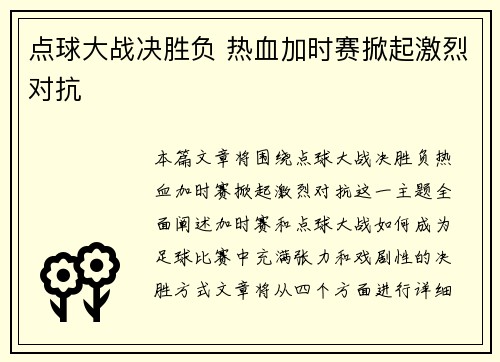 点球大战决胜负 热血加时赛掀起激烈对抗