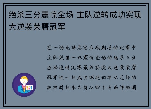 绝杀三分震惊全场 主队逆转成功实现大逆袭荣膺冠军