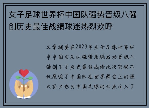 女子足球世界杯中国队强势晋级八强创历史最佳战绩球迷热烈欢呼