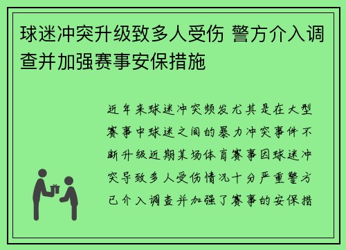 球迷冲突升级致多人受伤 警方介入调查并加强赛事安保措施