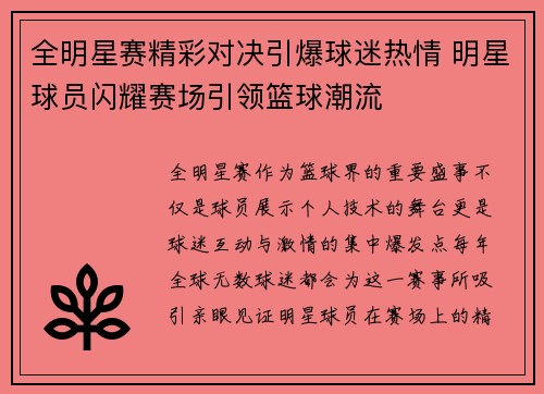 全明星赛精彩对决引爆球迷热情 明星球员闪耀赛场引领篮球潮流