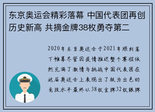 东京奥运会精彩落幕 中国代表团再创历史新高 共摘金牌38枚勇夺第二