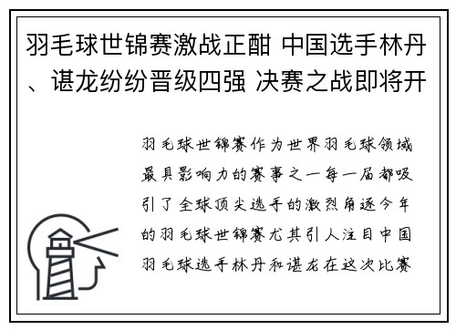 羽毛球世锦赛激战正酣 中国选手林丹、谌龙纷纷晋级四强 决赛之战即将开启