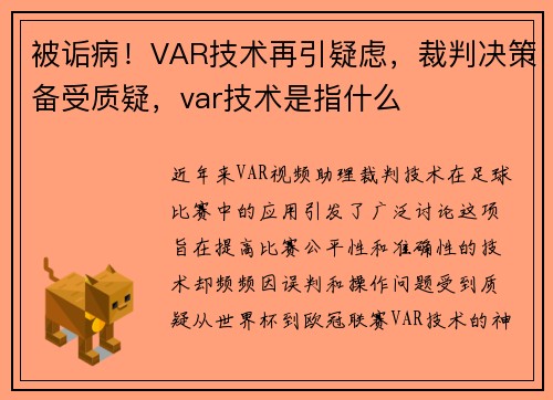 被诟病！VAR技术再引疑虑，裁判决策备受质疑，var技术是指什么