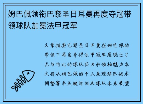 姆巴佩领衔巴黎圣日耳曼再度夺冠带领球队加冕法甲冠军