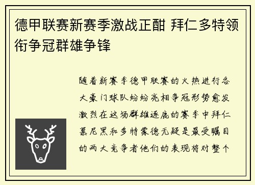 德甲联赛新赛季激战正酣 拜仁多特领衔争冠群雄争锋
