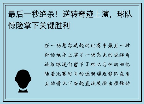 最后一秒绝杀！逆转奇迹上演，球队惊险拿下关键胜利