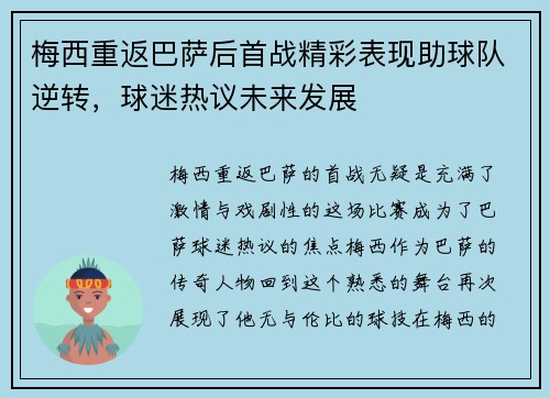 梅西重返巴萨后首战精彩表现助球队逆转，球迷热议未来发展