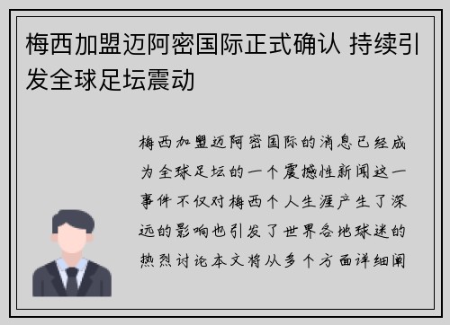 梅西加盟迈阿密国际正式确认 持续引发全球足坛震动