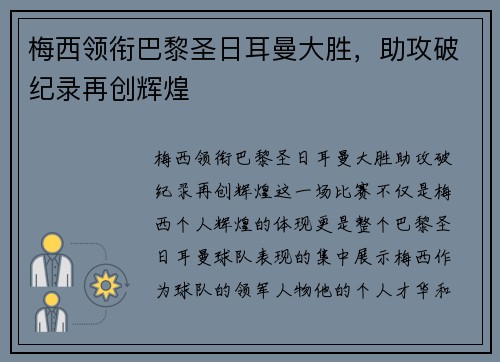 梅西领衔巴黎圣日耳曼大胜，助攻破纪录再创辉煌