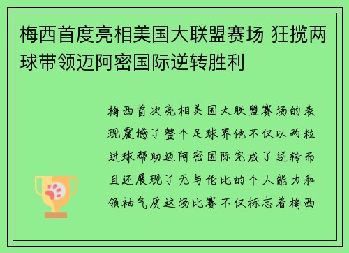 梅西首度亮相美国大联盟赛场 狂揽两球带领迈阿密国际逆转胜利