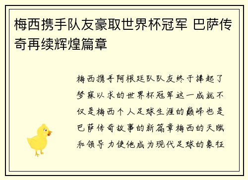 梅西携手队友豪取世界杯冠军 巴萨传奇再续辉煌篇章