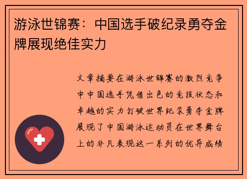 游泳世锦赛：中国选手破纪录勇夺金牌展现绝佳实力