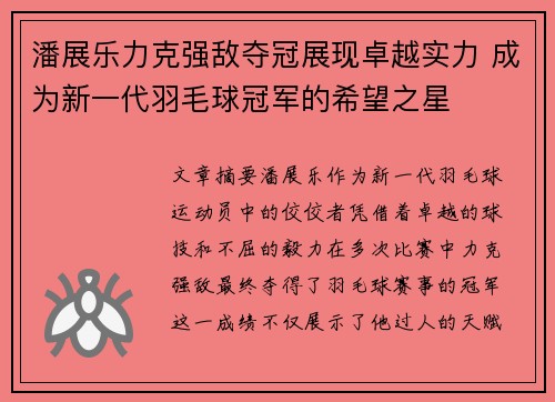 潘展乐力克强敌夺冠展现卓越实力 成为新一代羽毛球冠军的希望之星