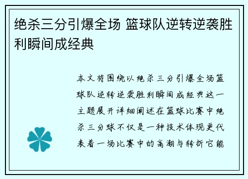 绝杀三分引爆全场 篮球队逆转逆袭胜利瞬间成经典