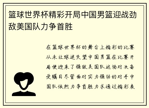篮球世界杯精彩开局中国男篮迎战劲敌美国队力争首胜